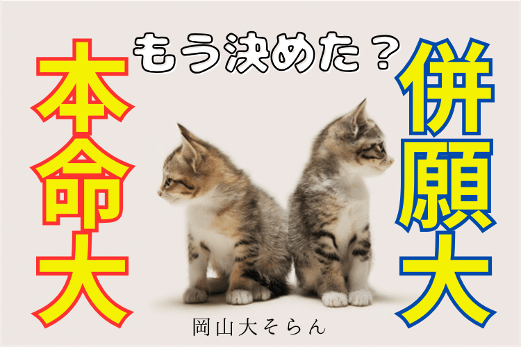 【岡山大】出願校はもう決めた？（そらんの場合をみてみよう！）