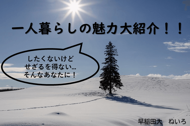 【最難関大】一人暮らしの魅力大紹介！！！