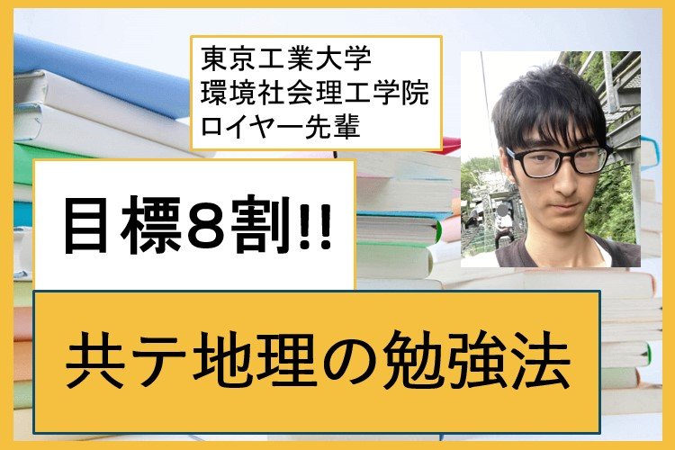 【東京科学大】8割を狙う共テ地理の勉強法