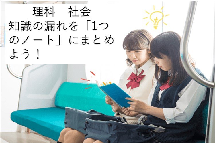 理科　社会は知識の漏れを「一つのノート」にまとめよう！