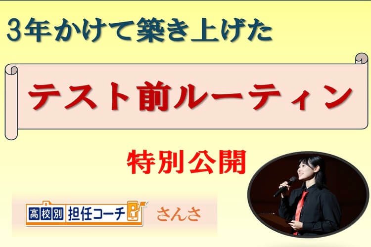 【特別公開】3年間のテスト経験から編み出したテスト前ルーティンとは？