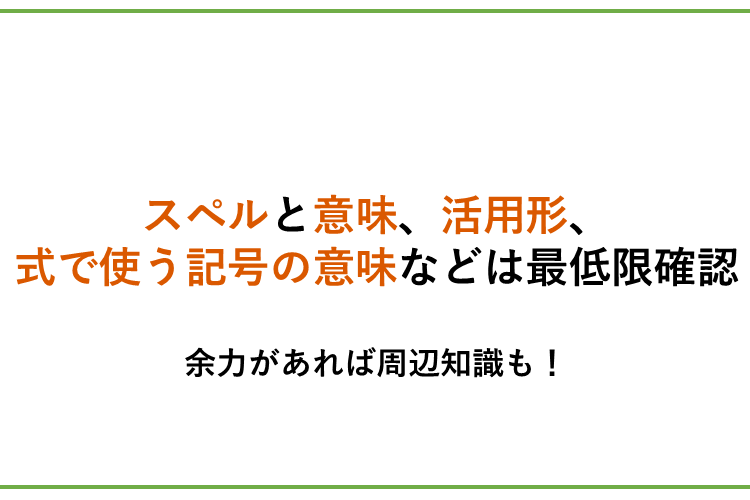 スペルと意味、活用形、式に使う記号の意味などは最低限確認