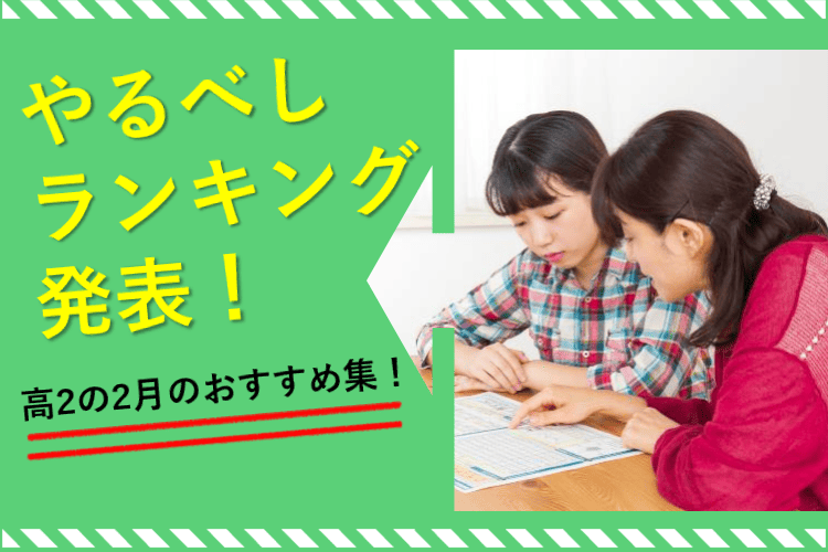 【難関国公立】高２のうちにやるべき上位３位！.png