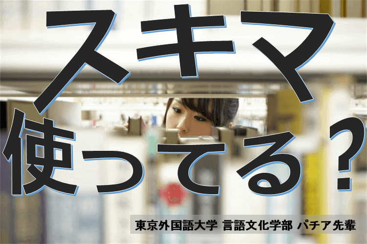 【東京外国語大】見る・聞く・言う！私を救ったスキマ時間勉強法３選