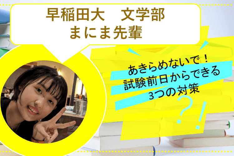 【最難関大】あきらめないで！試験前日からできる3つの対策