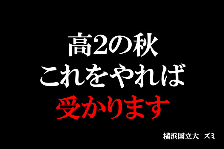 高2の秋　これをやれば受かります