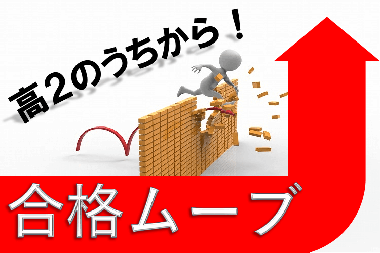 【大学進学総合】高2のうちにこれだけは!第1志望合格者の「合格ムーブ」2選!