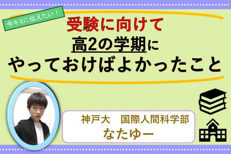 【難関国公立大】今、キミに伝えたい！受験に向けて高２の秋or2学期にやっておけばよかったこと.jpg