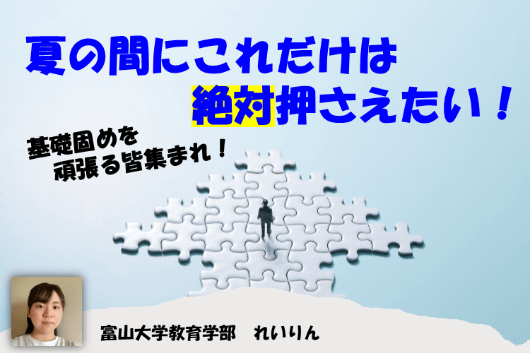 【富山大　夏の間にこれだけは絶対押さえたい！】