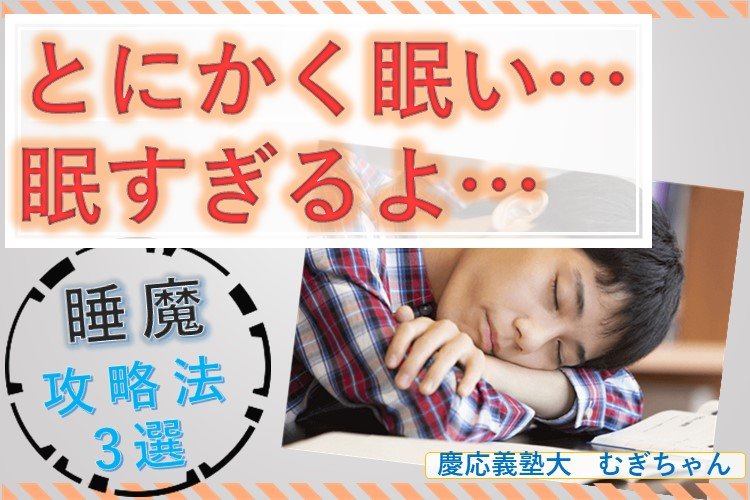 【慶應義塾大学】眠くなったらどうする？睡魔撃退法3選！