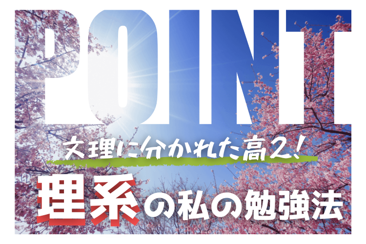 【難関大挑戦】理系の私が高2の勉強で気を付けたこと！.png