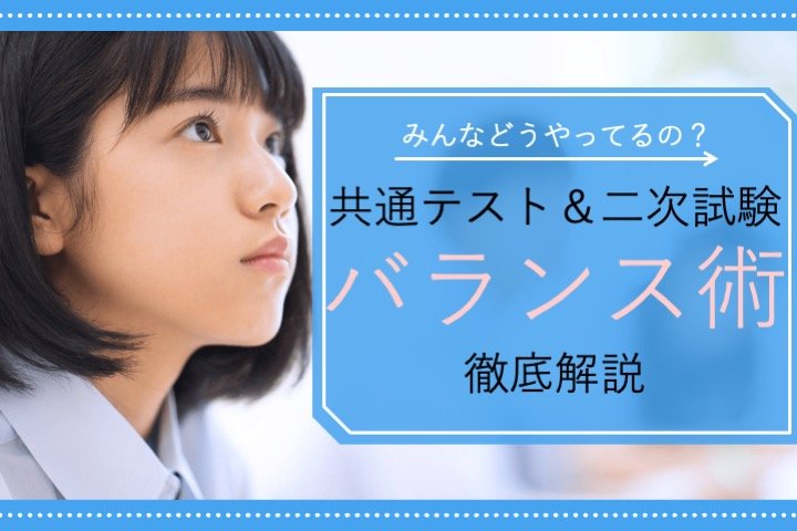 【大阪公立大】共通テスト対策だけじゃ危険！？合格をつかむ最強バランス術！