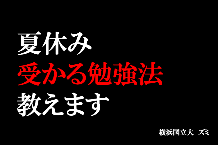 夏休み受かる勉強法教えます