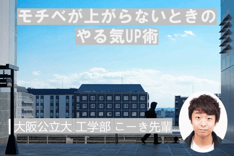 モチベが上がらないときのやる気UP術