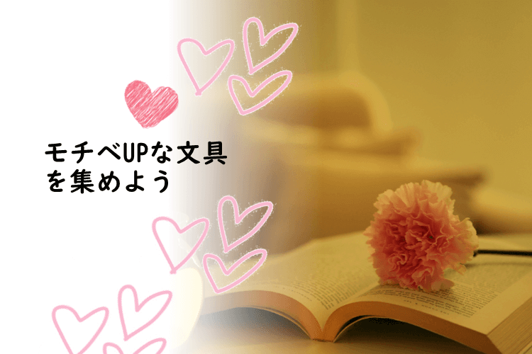 気分をあげるアイテム