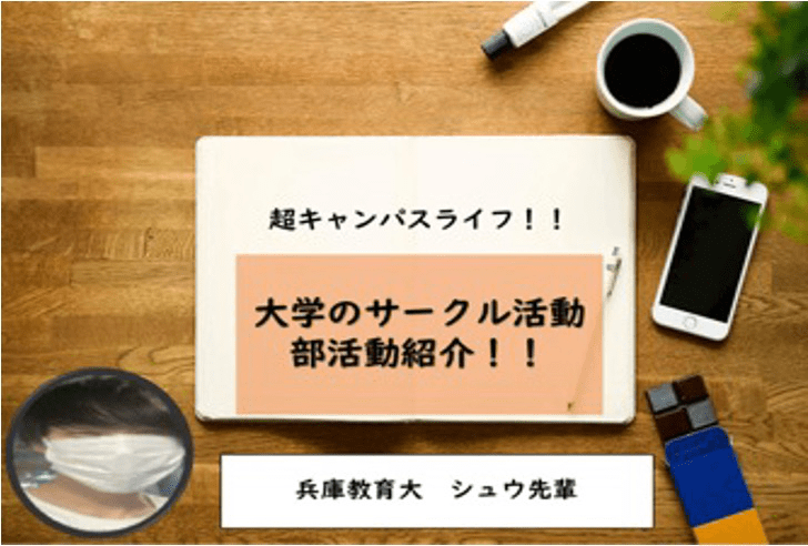 【兵庫教育大】大学のサークル活動、部活動紹介