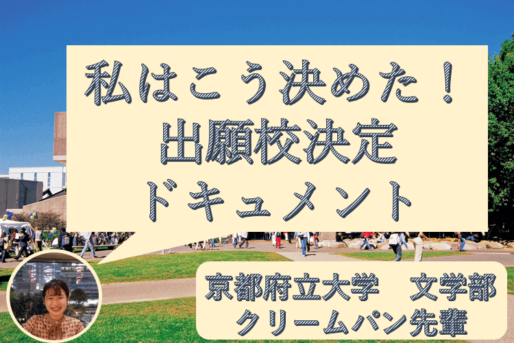 私はこう決めた！出願校決定ドキュメント