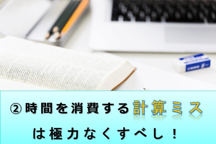 計算ミスで余計な時間を使わないようにしよう！