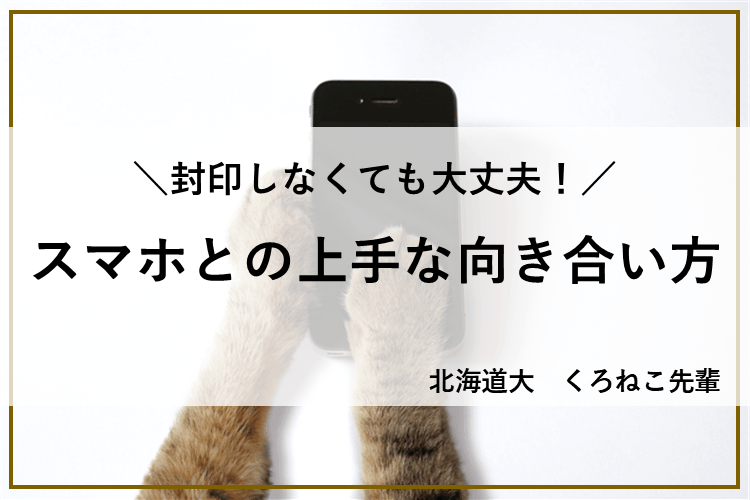 スマホとの上手な向き合い方