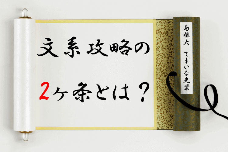【大学進学総合】高2の文系必見！勉強で気をつけるべき2ヶ条とは？