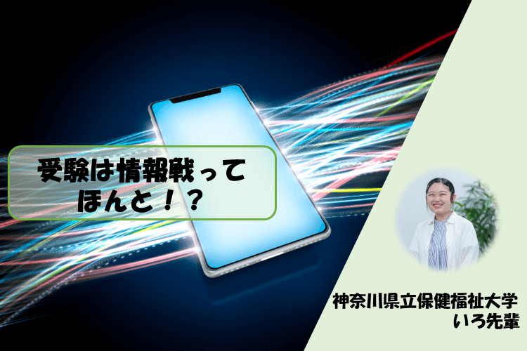 大学進学総合】受験は情報戦ってほんと！？