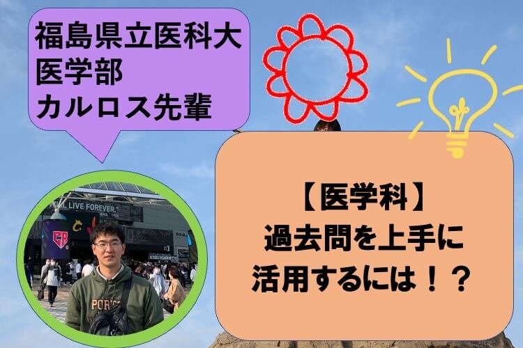 過去問を上手に活用するには！？
