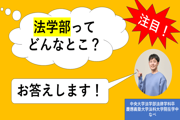 【中央大】必見！！法学部ってどんなとこ？？