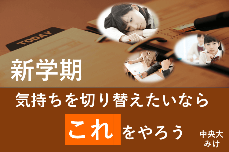 新学期、気持ちを切り替えたいならこれをやろう.png