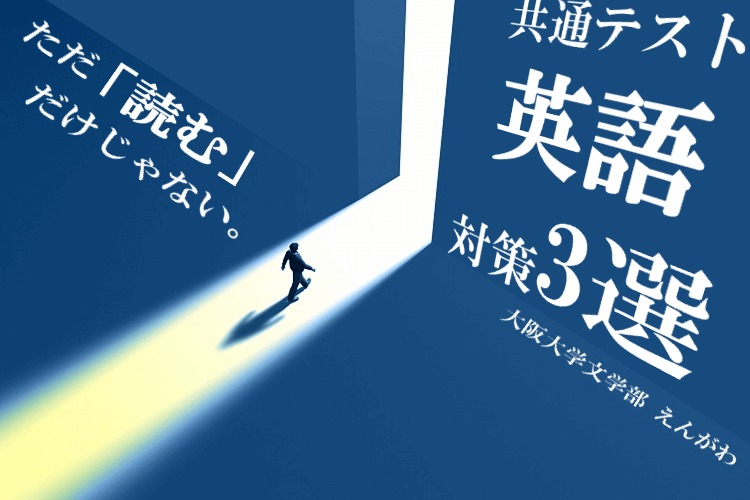 「ただ読む」だけじゃない。共通テスト英語対策３選