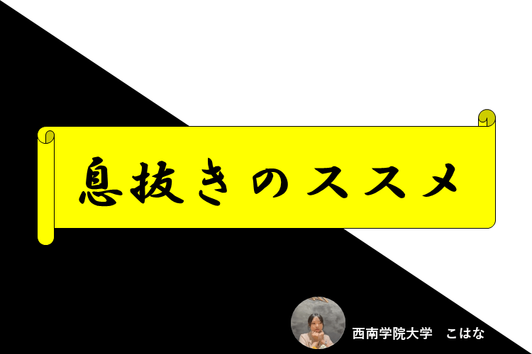 息抜きのススメ.PNG