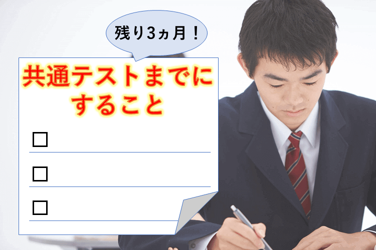 共通テストに向けて取り組むこと