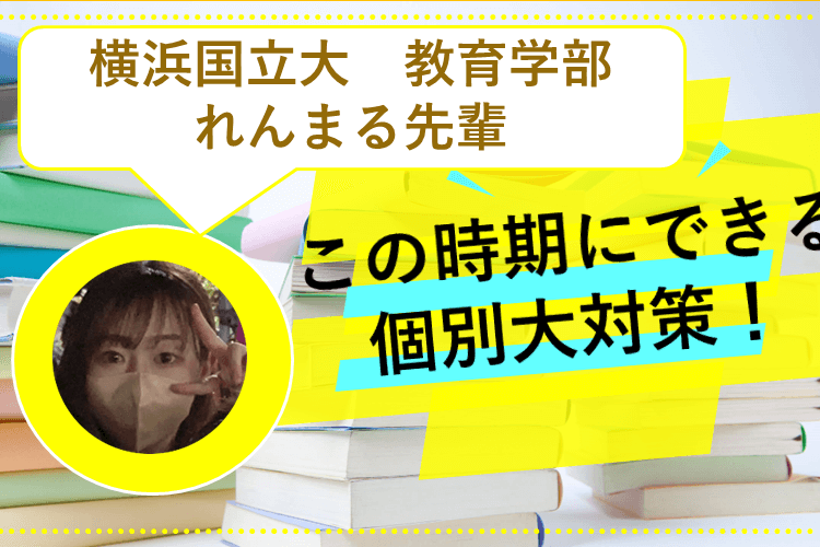 【横浜国立大】この時期にできる個別大対策！