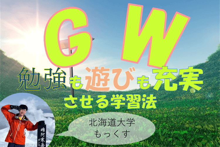 【北海道大】せっかくのGW、勉強も遊びも充実させたい！！連休で差がつく学習法