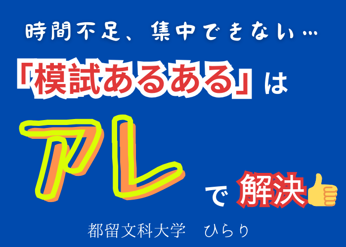 【都留文科大】時間が足りない、集中できない・・・「模試あるある」を○○で一気に解決！