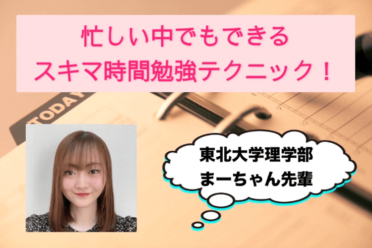 【東北大】部活や勉強で忙しい！？そんな時にできる勉強法とは？