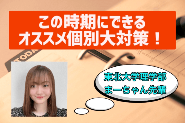 【東北大】この時期って一体何をすればいいの？対策法を紹介します！