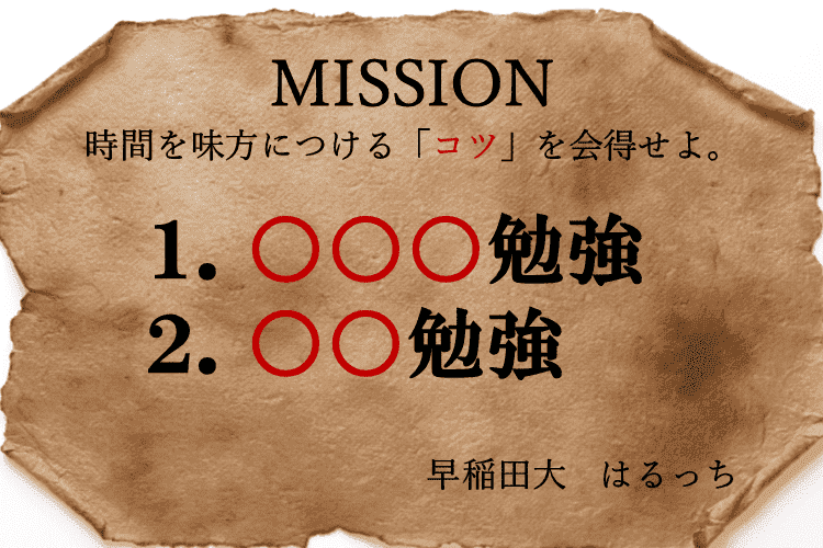 MISSION：時間を味方につける「コツ」を会得せよ。.png