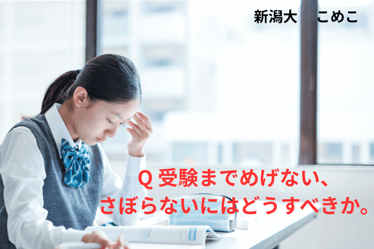 Q 受験までめげない、 さぼらないにはどうすべきか？ 2.png