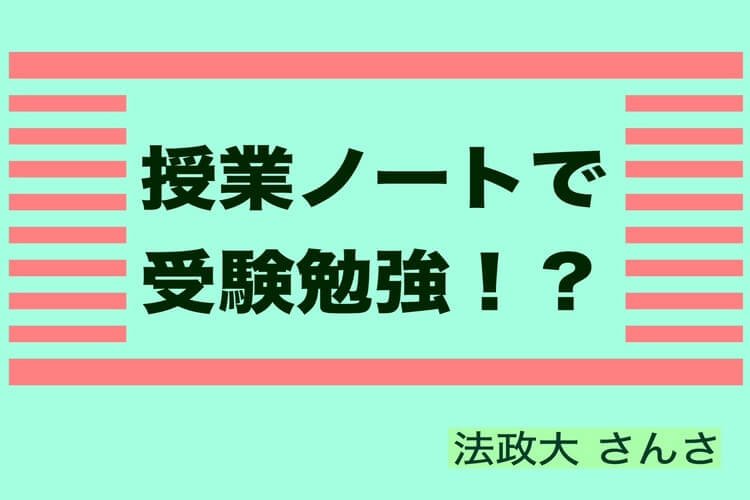 【法政大】ノートで受験に差をつける！