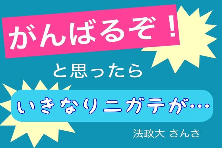 【法政大】夏休み本番、いきなりニガテに直面したら...？