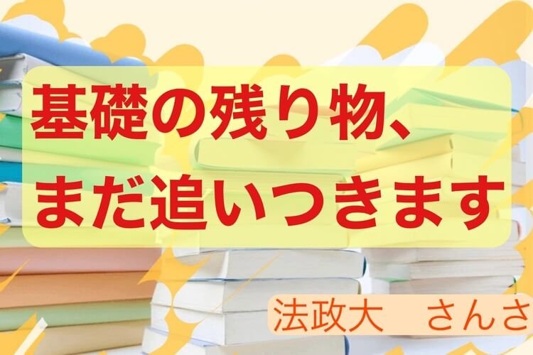 【法政大】残り物基礎、まだ間に合います！