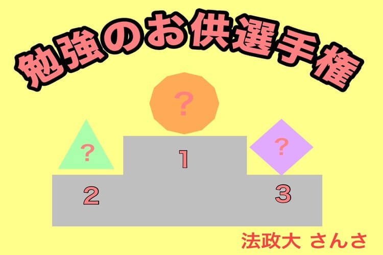 【法政大】個人差あり！何食べる？勉強のお供3選