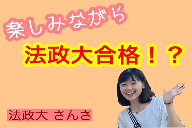 【難関私立】法政大に受かるために今ちょっと頑張ること！