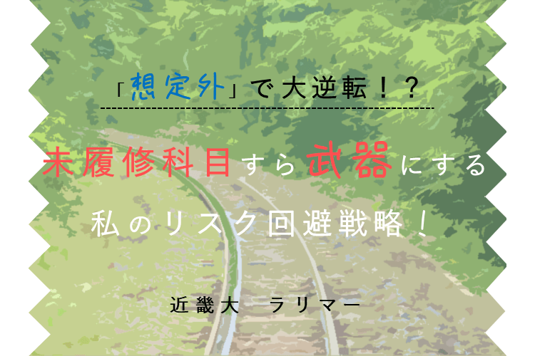 【近畿大】「想定外」で大逆転！？未履修科目すら武器に変える、私のリスク回避戦略 / ラリマー