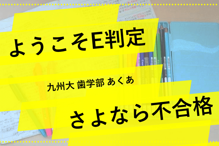 【九州大】Ｅ判定。それでも第一志望受かれます！  