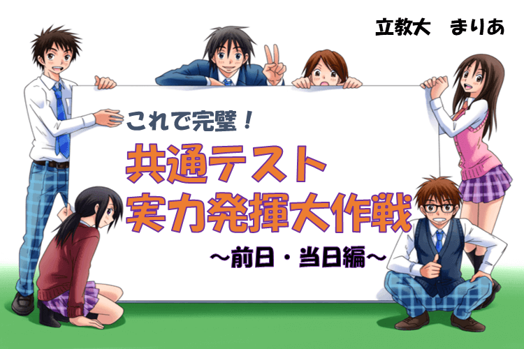 共通テストで実力を発揮するための前日・当日の過ごし方 