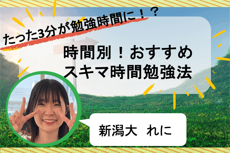 【新潟大】忙しい君必見！たった3分でも勉強時間にシフトできるスキマ時間活用法.png