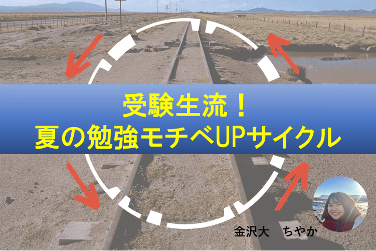 夏休み、集中力が続く！受験勉強サイクル