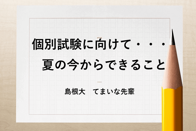 【島根大】夏の今からできる個別試験対策！