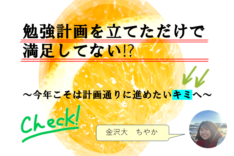 【金沢大】今年こそは計画通りに勉強したい！～おすすめリフレッシュ法３選～
